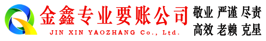 富平金鑫要账公司